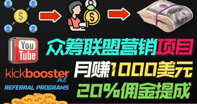 月赚1000美元以上的副业，通过众筹平台Kickbooster的联盟营销项目赚钱-天天资源网