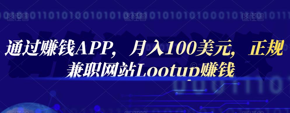 通过赚钱APP，月入100美元，正规兼职网站Lootup赚钱-天天资源网