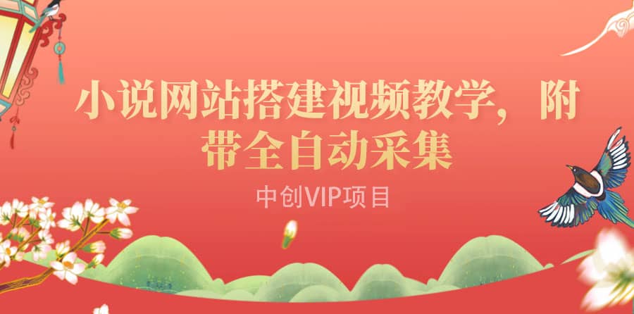 搭建一个小说网站：附带全自动采集 流量来得快、变现容易（搭建教程 源码)-天天资源网