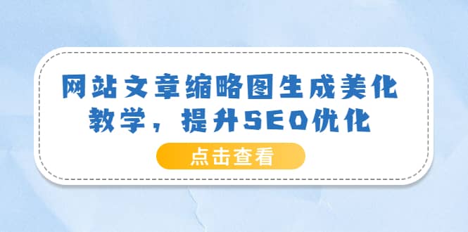 网站文章缩略图生成美化教学，提升SEO优化（教程 程序）-天天资源网
