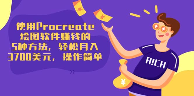 使用Procreate绘图软件赚钱的5种方法，轻松月入3700美元，操作简单-天天资源网