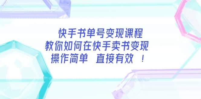 快手书单号变现课程：教你如何在快手卖书变现 操作简单 每月多赚3000-天天资源网