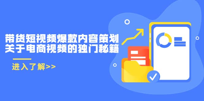 带货短视频爆款内容策划，关于电商视频的独门秘籍（价值499元）-天天资源网