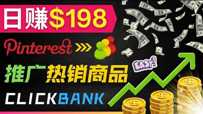 推广热销联盟营销商品赚钱：只需上传图片，每天赚198美元-天天资源网