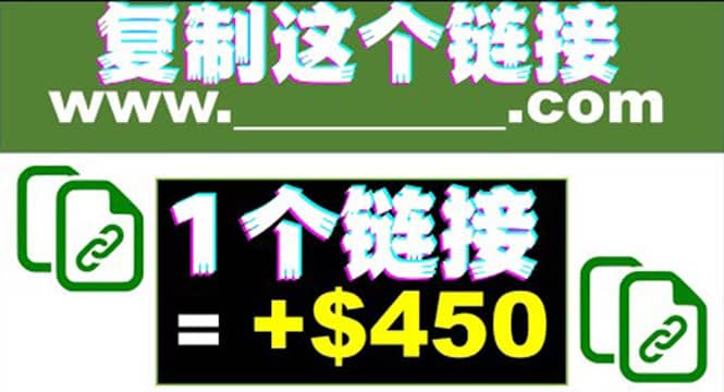 复制链接赚美元，一个链接可赚450 ，利用链接点击即可赚钱的项目(视频教程)-天天资源网