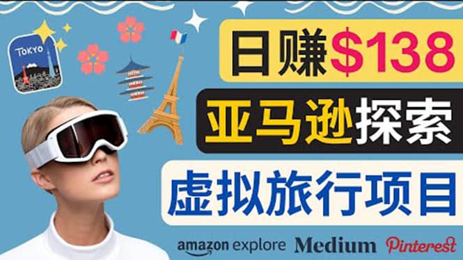 亚马逊探索新玩法每天工作2小时，日赚138美元，时间自由-天天资源网