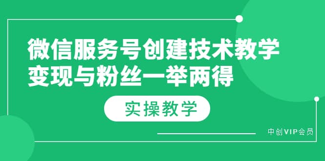 微信服务号创建技术教学，变现与粉丝一举两得（实操教程）-天天资源网