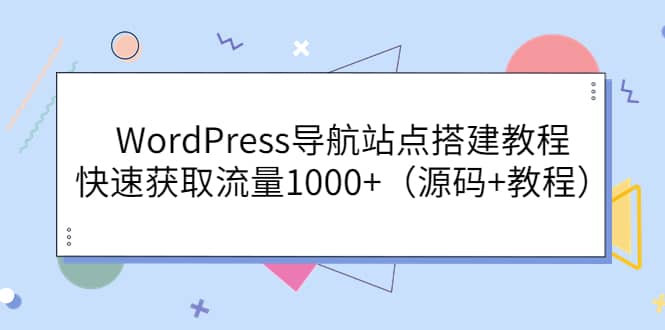 WordPress导航站点搭建教程，快速获取流量1000 （源码 教程）-天天资源网