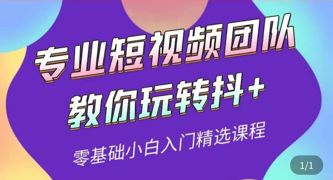 专业短视频团队教你玩转抖 0基础小白入门精选课程（价值399元）-天天资源网