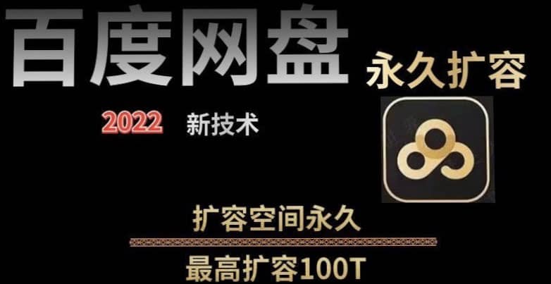 百度网盘无限扩容技术，外面卖399的，自用或出售都可以-天天资源网