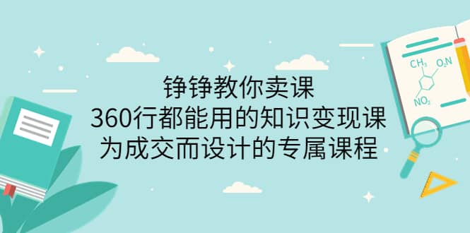 360行都能用的知识变现课，为成交而设计的专属课程-价值2980-天天资源网