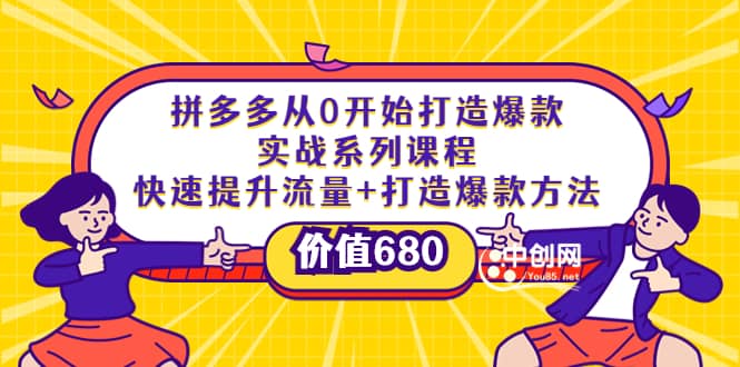 拼多多从0开始打造爆款实战系列课程：快速提升流量 打造爆款方法-天天资源网