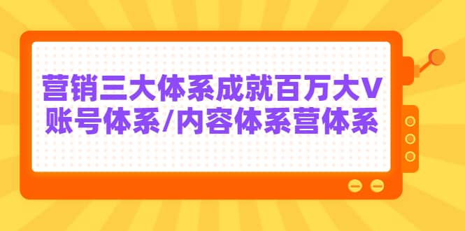 7天线上营销系统课第二十期，营销三大体系成就百万大V-天天资源网