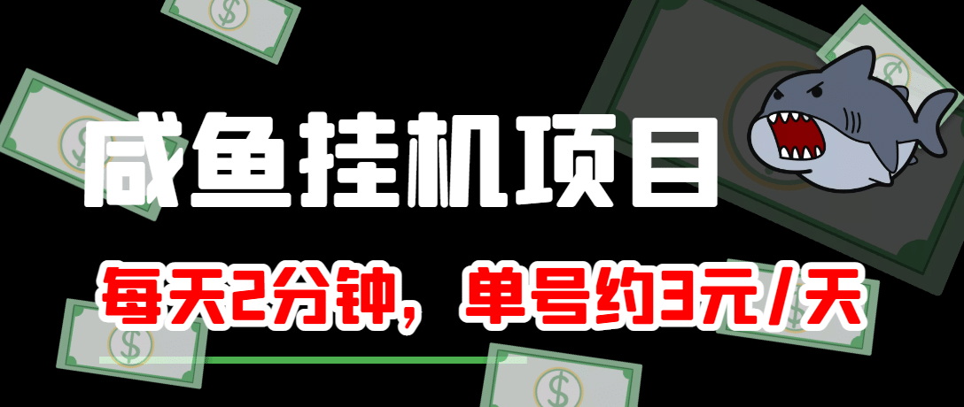 咸鱼挂机单号3元/天，每天仅需2分钟，可无限放大，稳定长久挂机项目-天天资源网