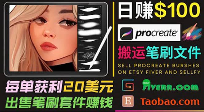 搬运出售Procreate笔刷文件赚钱，每单20美元，轻松日赚100美元-天天资源网