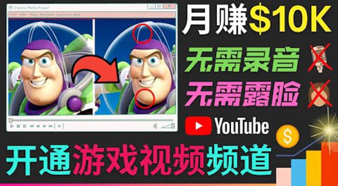 开通视频游戏类YouTube频道，制作大家来找茬类视频小游戏，月赚1W美元-天天资源网