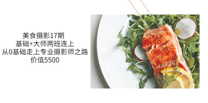 美食摄影17期 基础 大师两班连上，从0基础走上专业摄影师之路-价值5500-天天资源网