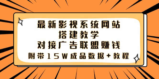 最新影视系统网站搭建教学，对接广告联盟赚钱，附带15W成品数据 教程-天天资源网