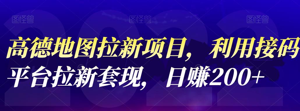 高德地图拉新项目，利用接码平台拉新套现，日赚200-天天资源网