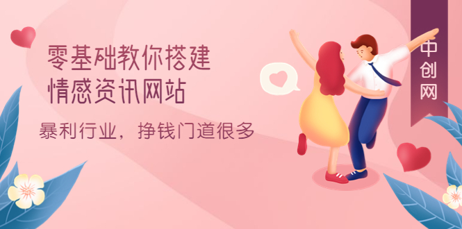零基础教你搭建情感资讯网站：暴利行业，挣钱门道很多（搭建教程 源码）-天天资源网