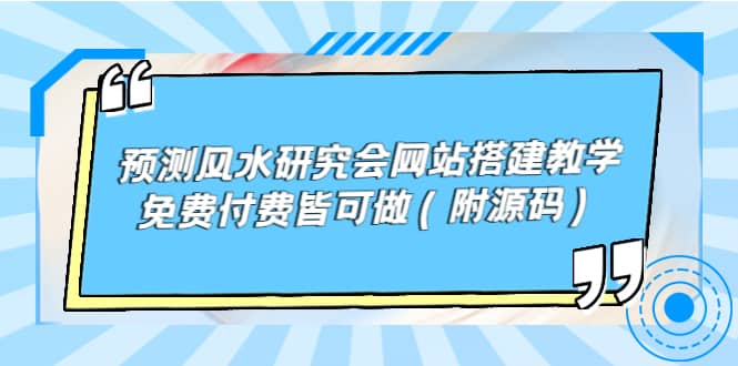 预测风水研究会网站搭建教学，免费付费皆可做（附源码）-天天资源网
