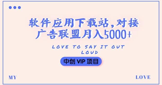 搭建一个软件应用下载站赚钱，对接广告联盟月入5000 （搭建教程 源码）-天天资源网