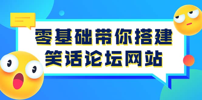 零基础带你搭建笑话论坛网站：全程实操教学（源码 教学）-天天资源网