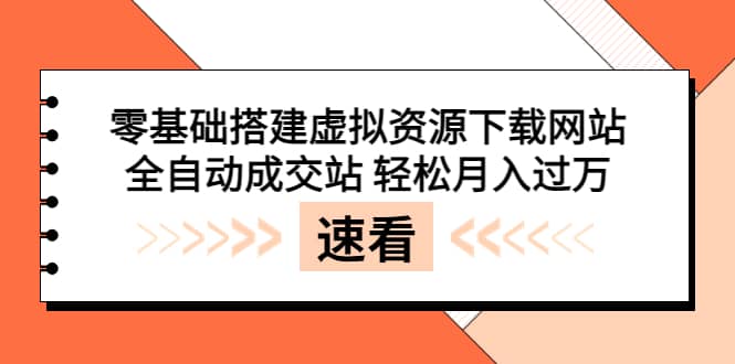零基础搭建虚拟资源下载网站，全自动成交站 轻松月入过万（源码 安装教程)-天天资源网