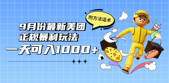 2022年9月份最新美团正规暴利玩法，一天可入1000  【附方法话术】-天天资源网