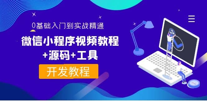 外面收费1688的微信小程序视频教程 源码 工具：0基础入门到实战精通！-天天资源网