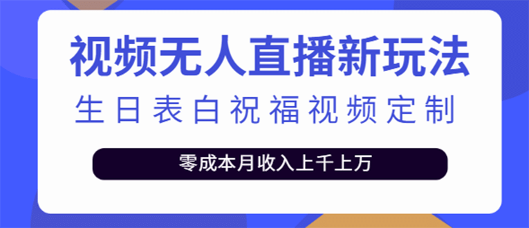 短视频无人直播新玩法，生日表白祝福视频定制，一单利润10-20元【附模板】-天天资源网