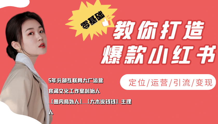 学做小红书自媒体从0到1，零基础教你打造爆款小红书【含无水印教学ppt】-天天资源网