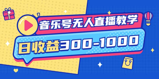 音乐号无人直播教学：按我方式预估日收益300-1000起（提供软件 素材制作）-天天资源网