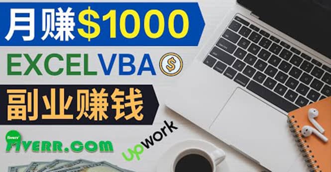 会使用Excel就能赚钱，在Fiverr出售Excel数据录入服务，月入1000美元以上-天天资源网