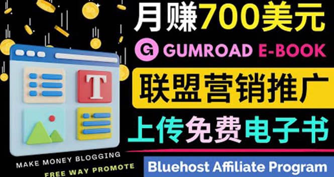 通过虚拟商品交易平台Gumroad，发布免费电子书 并推广自己的联盟营销链赚钱-天天资源网