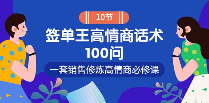 销冠神课-签单王高情商话术100问：一套销售修炼高情商必修课！-天天资源网