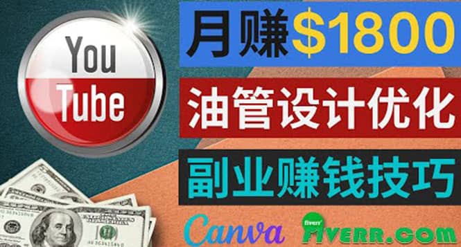 利用在线设计网站Canva，只需1到2个小时，月赚1800美元-天天资源网
