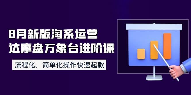 8月新版淘系运营达摩盘万象台进阶课：流程化、简单化操作快速起款-天天资源网