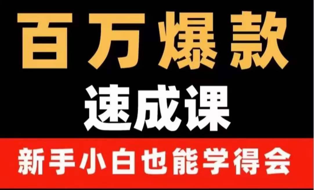 百万爆款速成课：用数据思维做爆款，小白也能从0-1打造百万播放视频-天天资源网