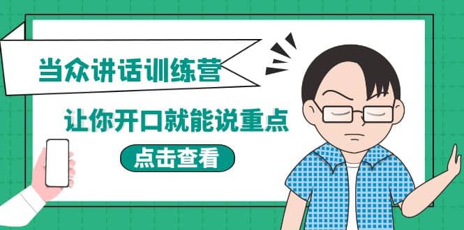 《当众讲话训练营》让你开口就能说重点，50个场景模板 200个价值感提升金句-天天资源网