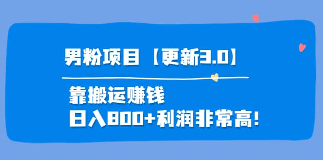 道哥说创业·男粉项目【更新3.0】靠搬运赚钱，日入800 利润非常高！-天天资源网