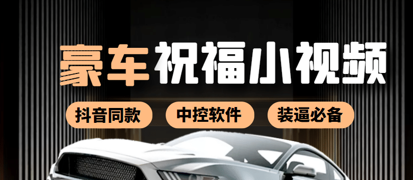 某音直播同款小视频劳斯莱斯中控改名视频汽车豪车祝福 一单赚388（附软件）-天天资源网