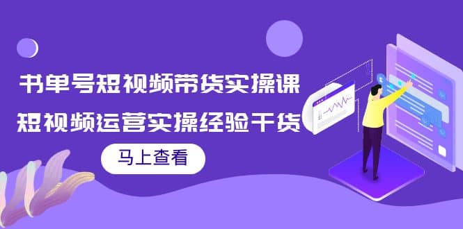 书单号短视频带货实操课：短视频运营实操经验干货分享-天天资源网