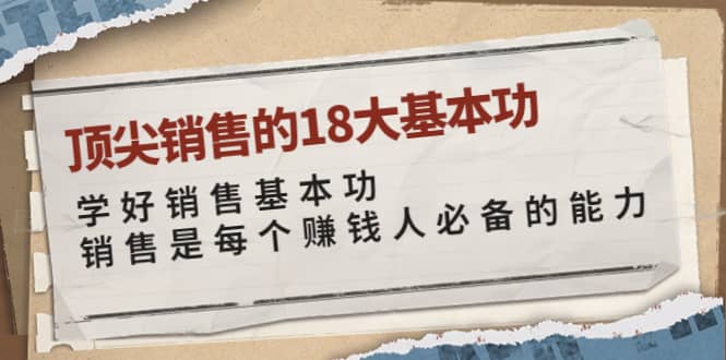 顶尖销售的18大基本功：学好销售基本功 销售是每个赚钱人必备的能力-天天资源网