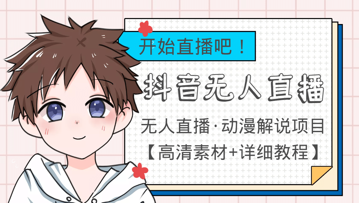 外面收费899最新抖音无人直播动漫解说项目，单号日入500 【高清素材 教程】-天天资源网