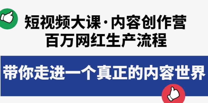 短视频大课·内容创作营：百万网红生产流程，带你走进一个真正的内容世界-天天资源网
