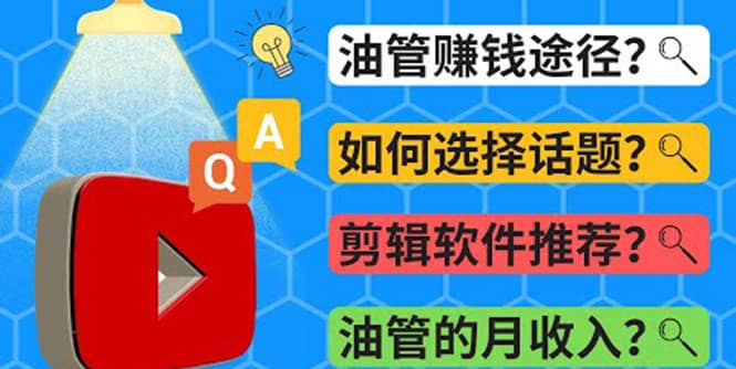 Youtube常见问题解答 2022年，我们是否还能通过Youtube赚钱？油管 FAQ问答-天天资源网