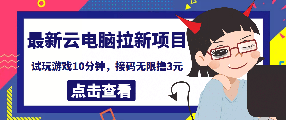 最新云电脑平台拉新撸3元项目，10分钟账号，可批量操作【详细视频教程】-天天资源网