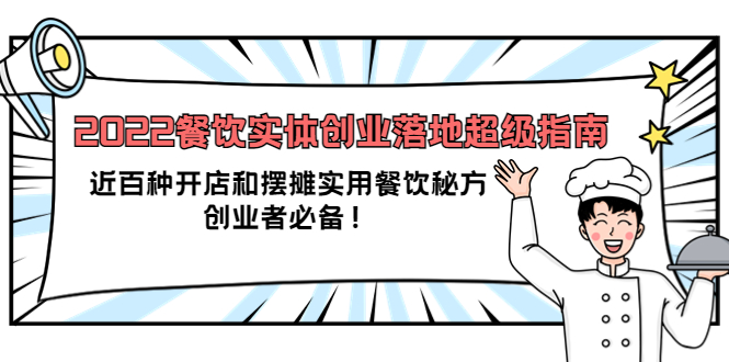 2022餐饮实体创业落地超级指南：近百种开店和摆摊实用餐饮秘方，创业者必备-天天资源网