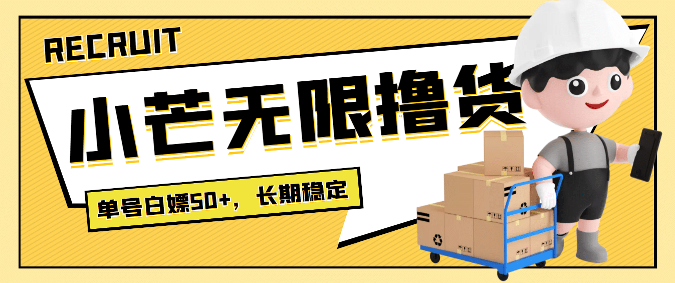 最新小芒平台接码无限撸货项目，单号白嫖50 【详细玩法教程】-天天资源网